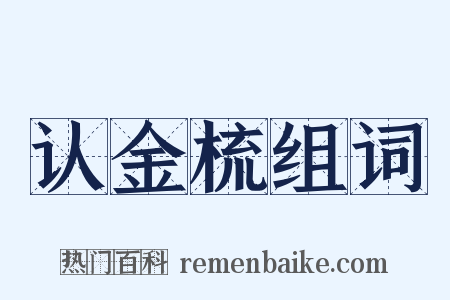 认金梳组词是什么意思的图片